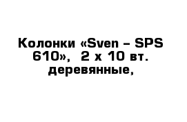 Колонки «Sven – SPS-610»,  2 х 10 вт. деревянные,